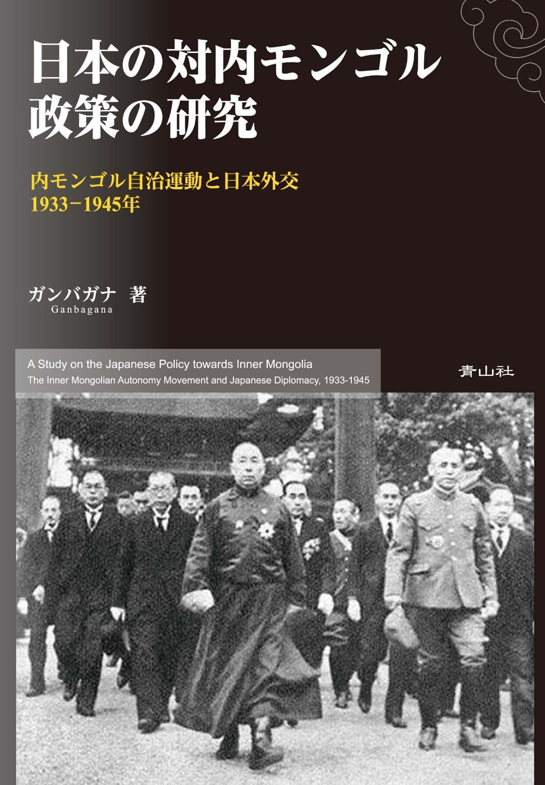 日本の対内モンゴル政策の研究 内モンゴル自治運動と日本外交1933-1945年