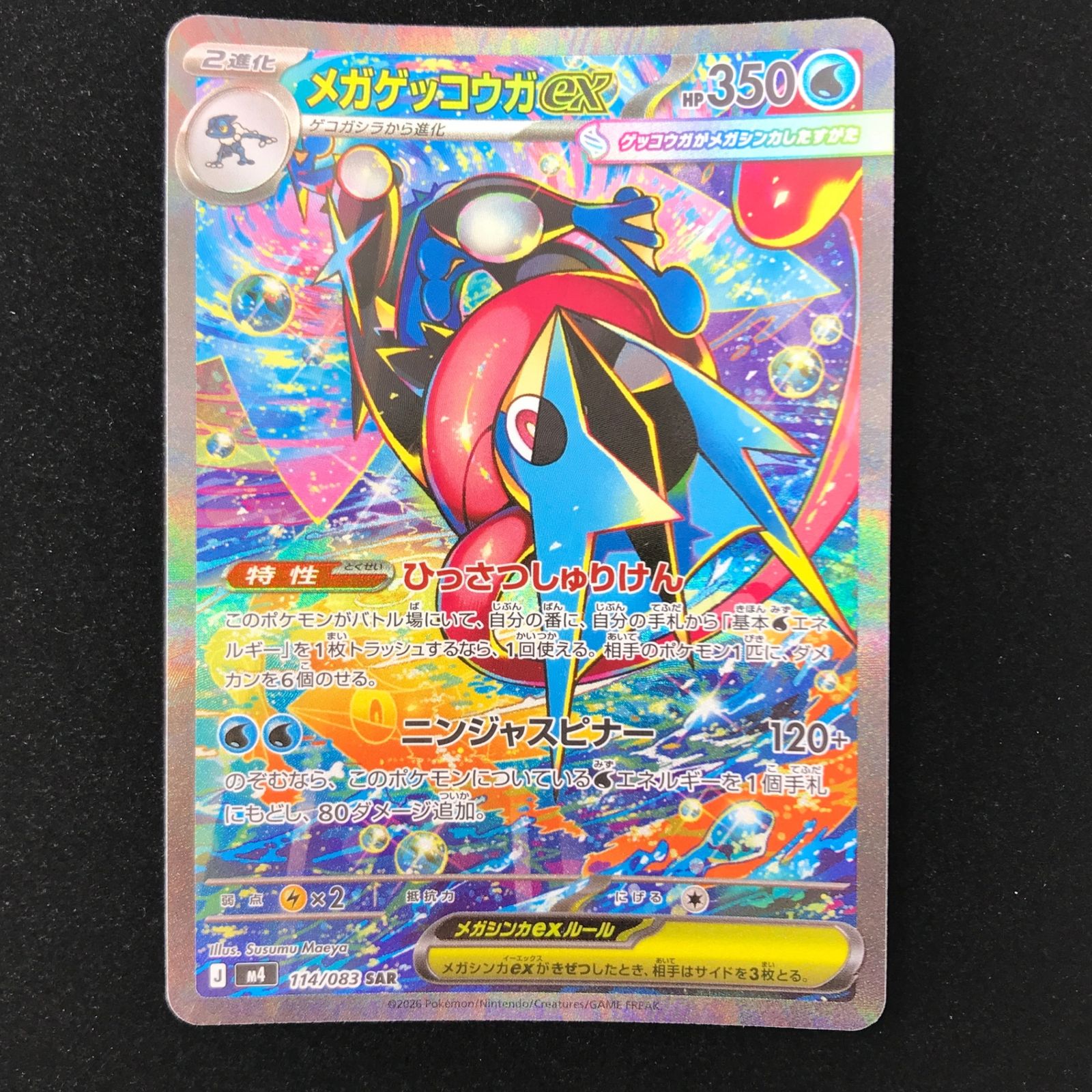 メガゲッコウガex SAR M4 ニンジャスピナー114/083 【美品】 ポケモンカード ポケカ メガゲッコウガex SAR M4-114/083 MEGA拡張