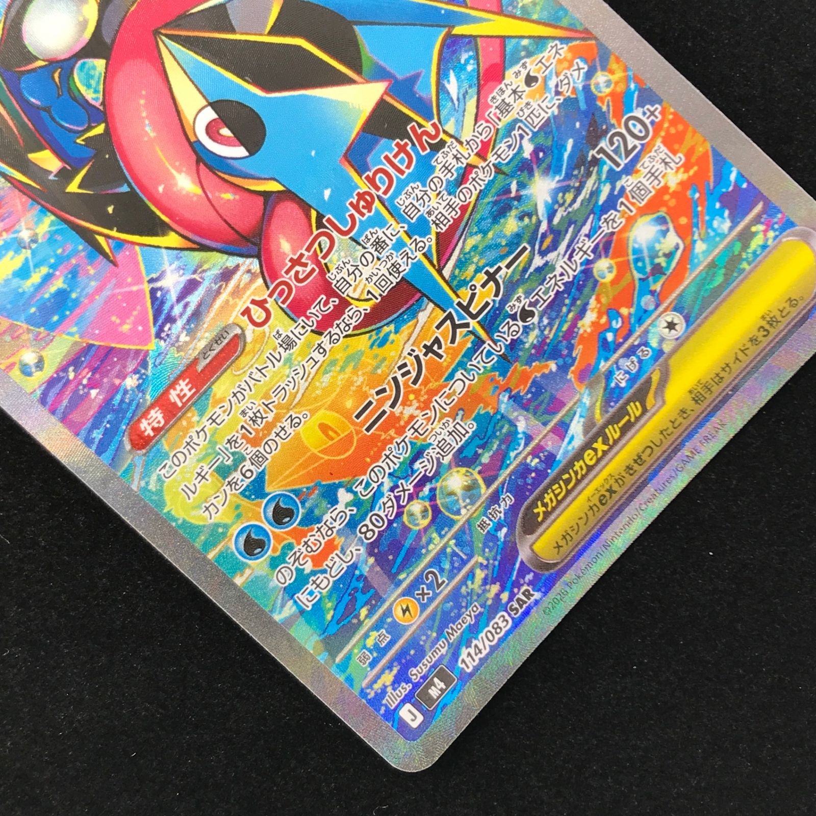 ポケモンカード ポケカ メガゲッコウガex SAR M4-114/083 MEGA拡張