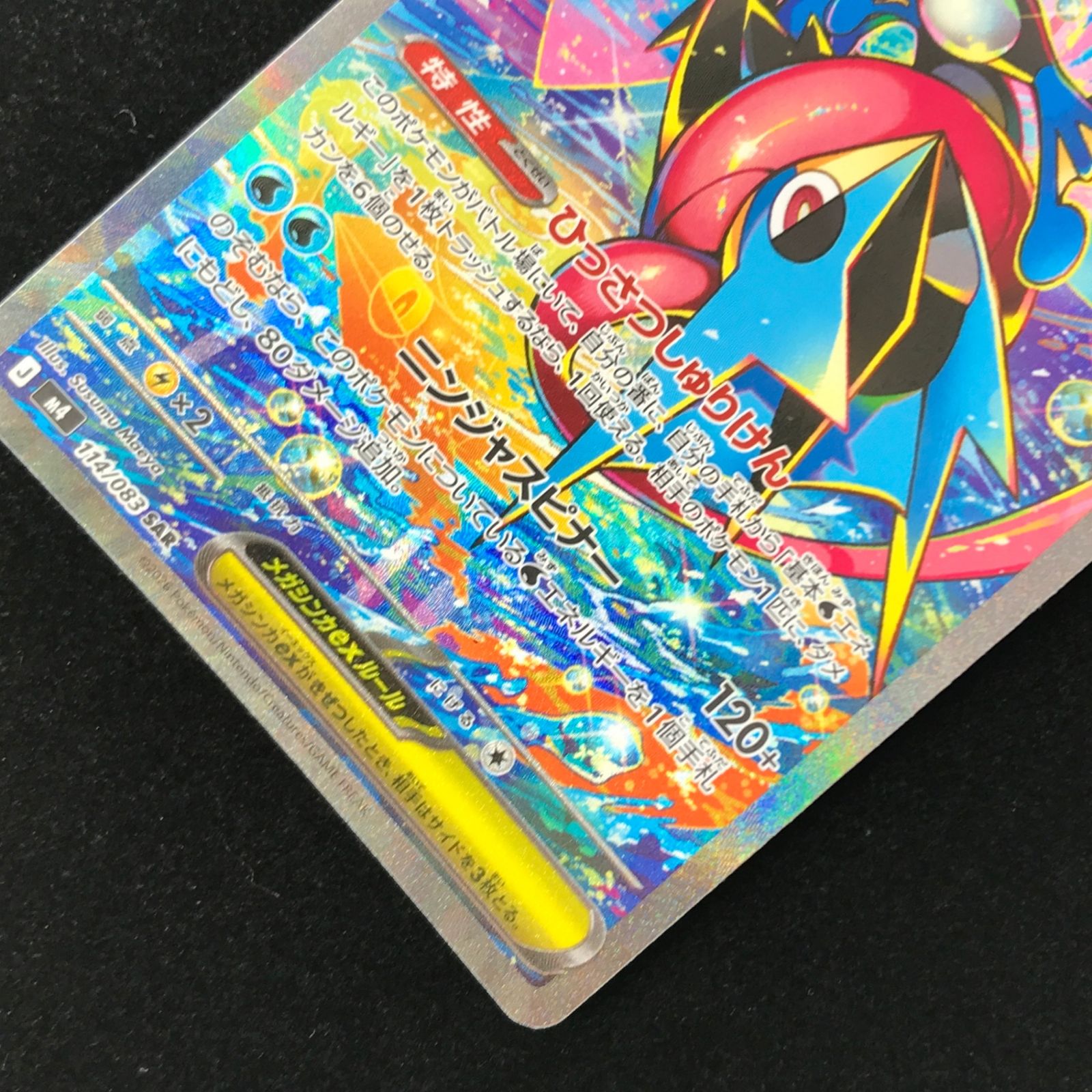 ポケモンカード ポケカ メガゲッコウガex SAR M4-114/083 MEGA拡張
