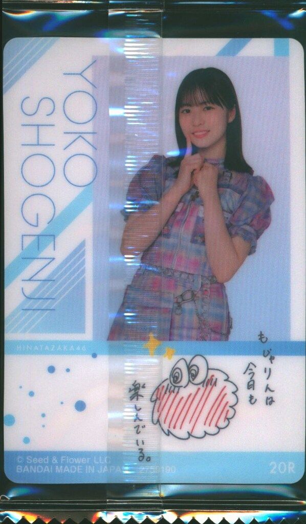 日向坂46 日向2024ローソンキャンペーン 正源司陽子 ウエハース プラ