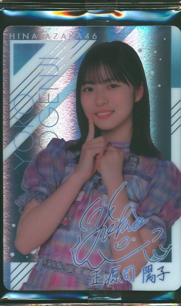 日向坂46 日向2024ローソンキャンペーン 正源司陽子 ウエハース プラ
