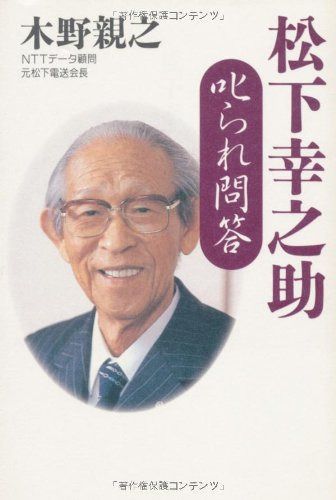 松下幸之助 叱られ問答 (Chichi‐select) 松下幸之助 叱られ問答