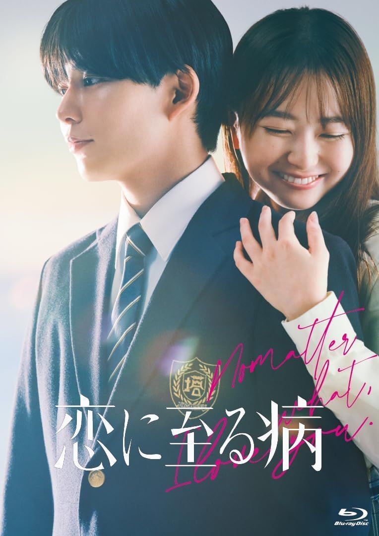 新品未開封★ 恋に至る病 Blu-ray豪華版（特典Blu-ray2枚付） [Blu-ray] 長尾謙杜、山田杏奈 醍醐虎汰朗、中井友望、中川 翼、上原あまね、小林桃子、井本彩花、真弓孟之(AmBitious) ／ 忍成修吾、河井青葉 ／ 前田敦子