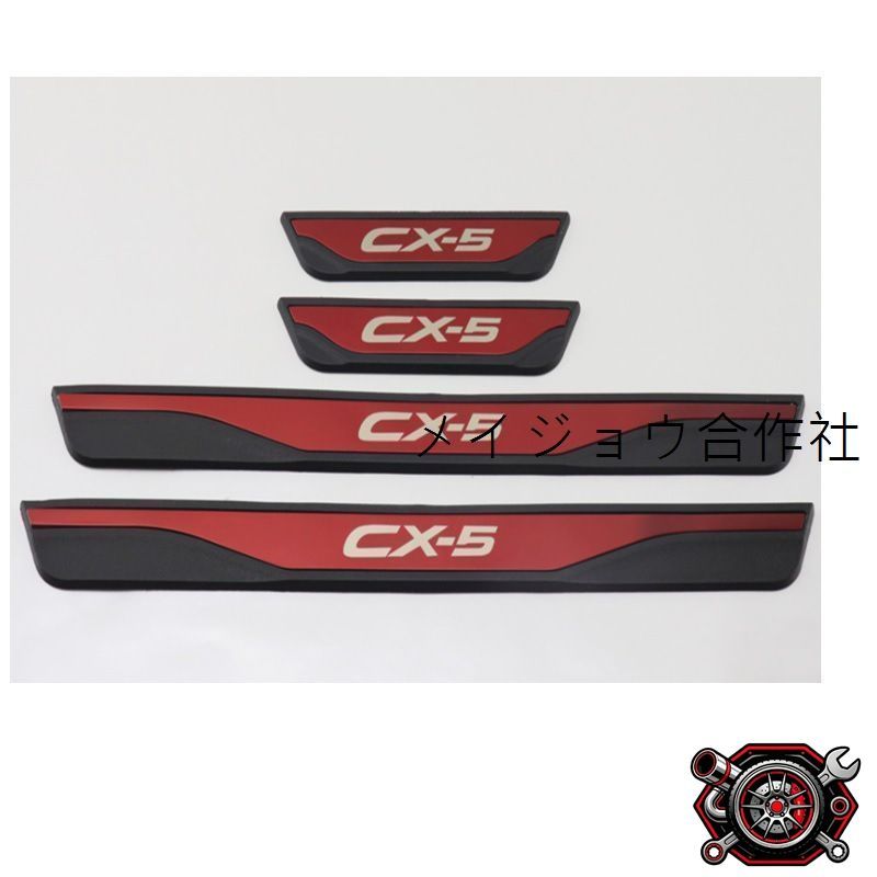 売れ筋17-21 マツダ CX-5 ドアシルステッププレート 迎賓踏板 レッド/プラチナ CP703