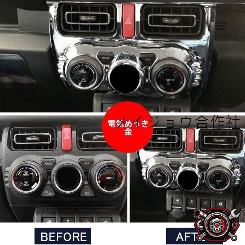 売れ筋ジムニーJB74用 内装改装エアコンダイヤルカバー 電メッキ/カーボン調CP703