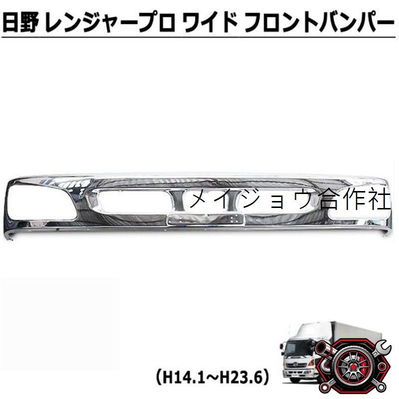 新品即納！日野 17レンジャー 標準 メッキ フロントバンパー スポイラー付きタイプ 4分割セット デコトラ H0012D フロントバンパー 日野 メッキ 標準 17レンジャー
