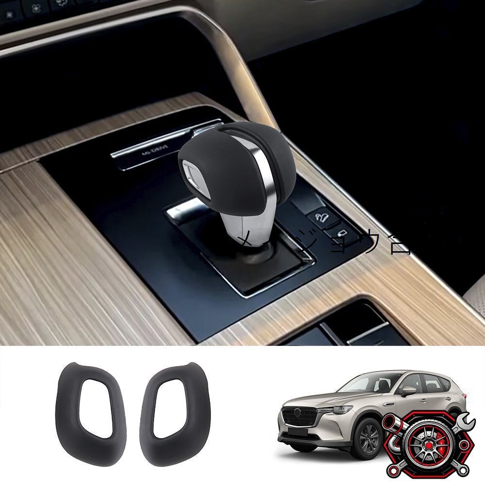 売れ筋マツダCX-60 シフトノブカバー＆ベース装飾 2点セット レザー調CP703