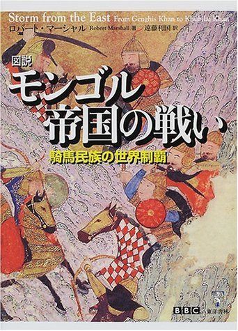 図説モンゴル帝国の戦い: 騎馬民族の世界制覇