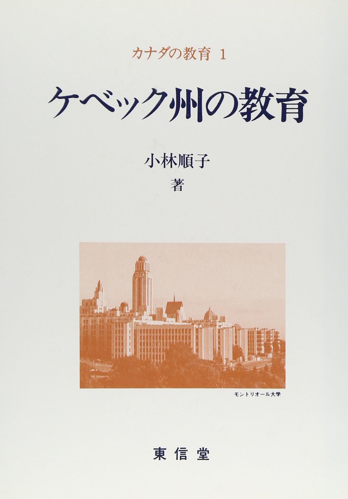 ケベック州の教育: 1600年から1990年まで (カナダの教育 1)