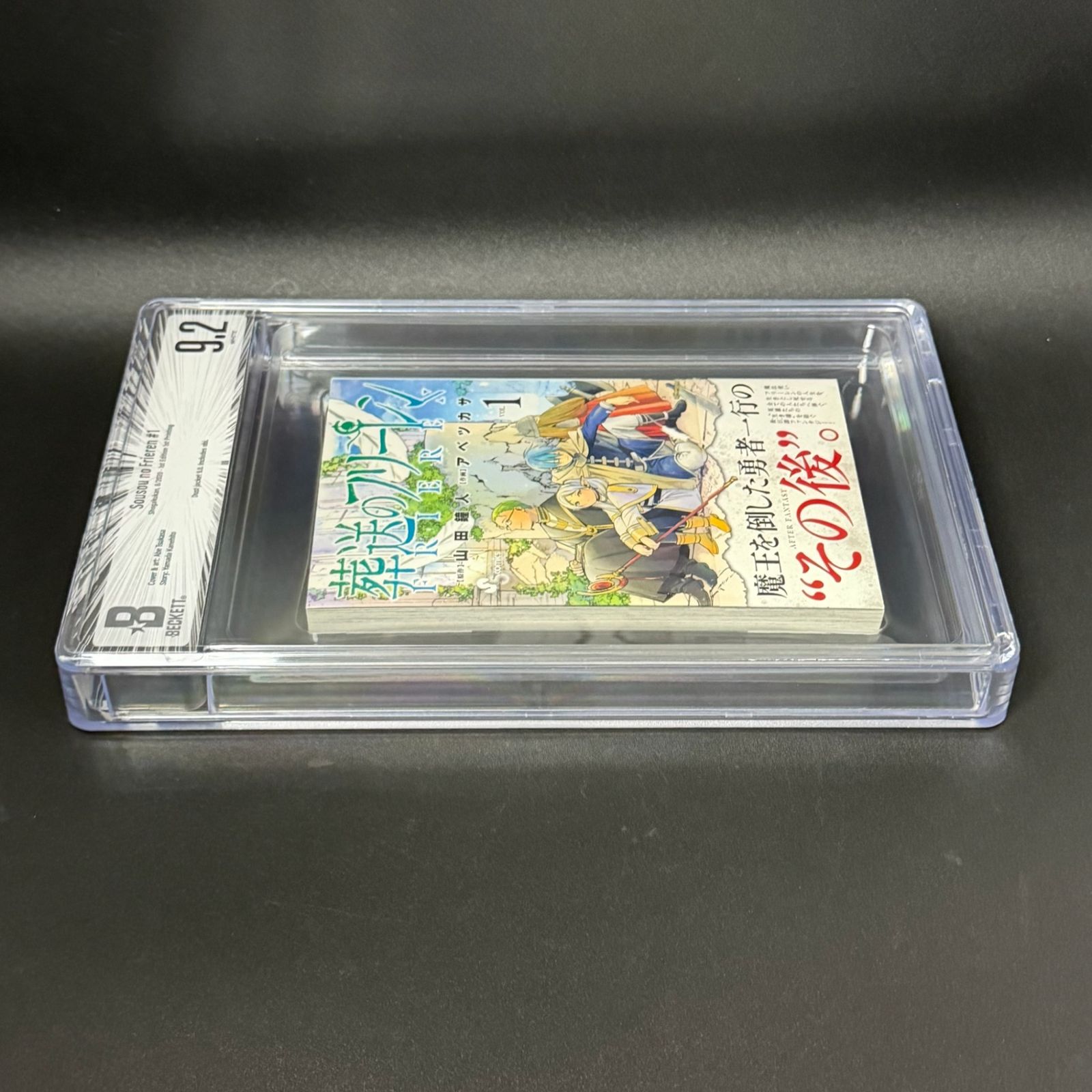 BGS鑑定品9.2】葬送のフリーレン 第1巻 初版 帯あり [2020年08月