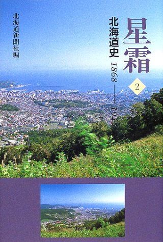 北海道史 | Books Japanese 北海道新聞社: 1927-1945昭和 星霜6 星霜