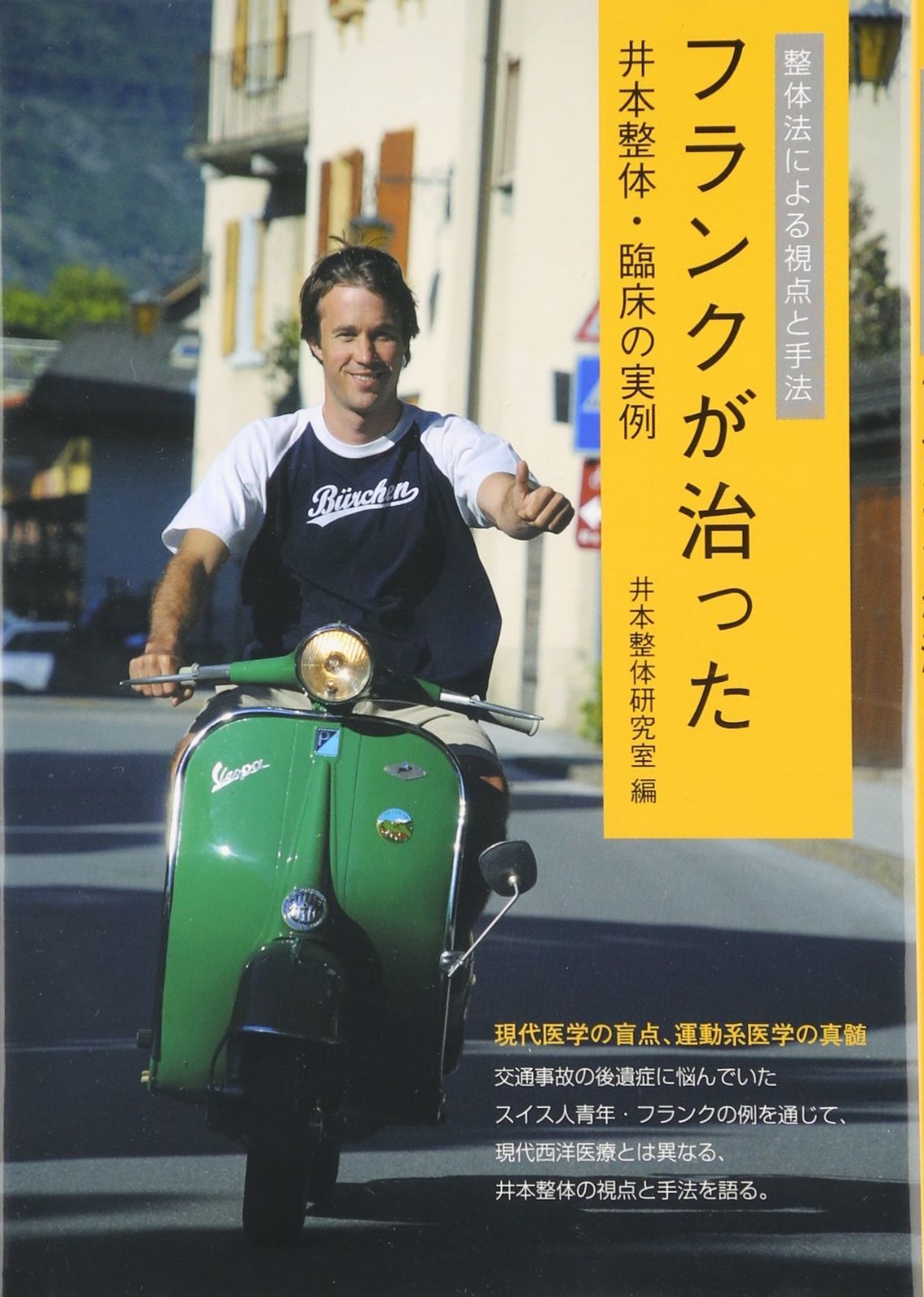 整体法による視点と手法 フランクが治った 井本整体・臨床の実例