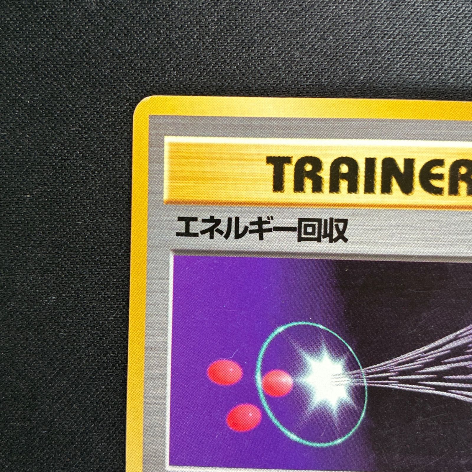 psa10 エネルギー回収　旧裏 状態A 希少品 エネルギー回収 旧裏 初版 - メルカリ
