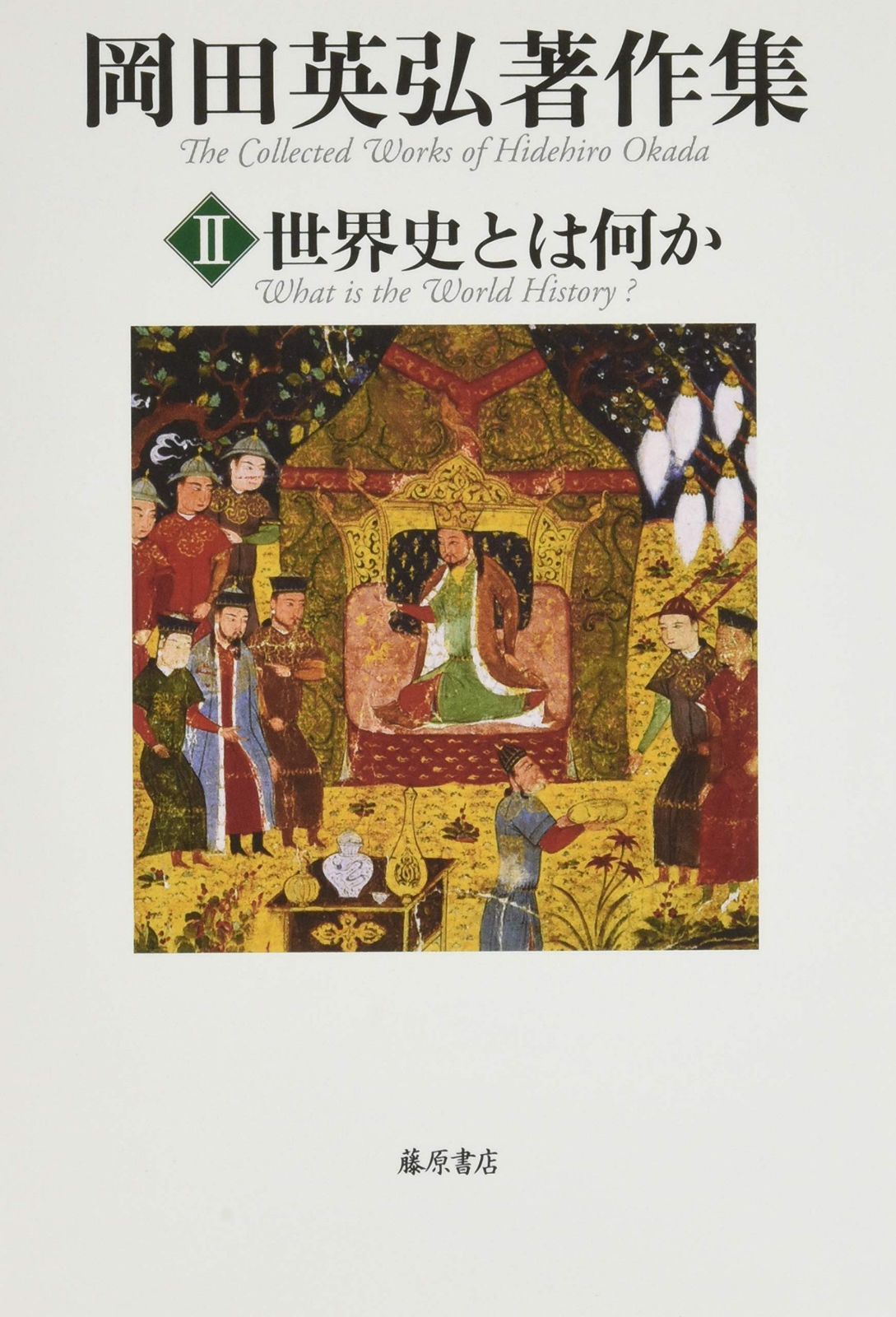 帯有・月報揃 岡田英弘著作集 1～5巻 藤原書店 本 帯有・