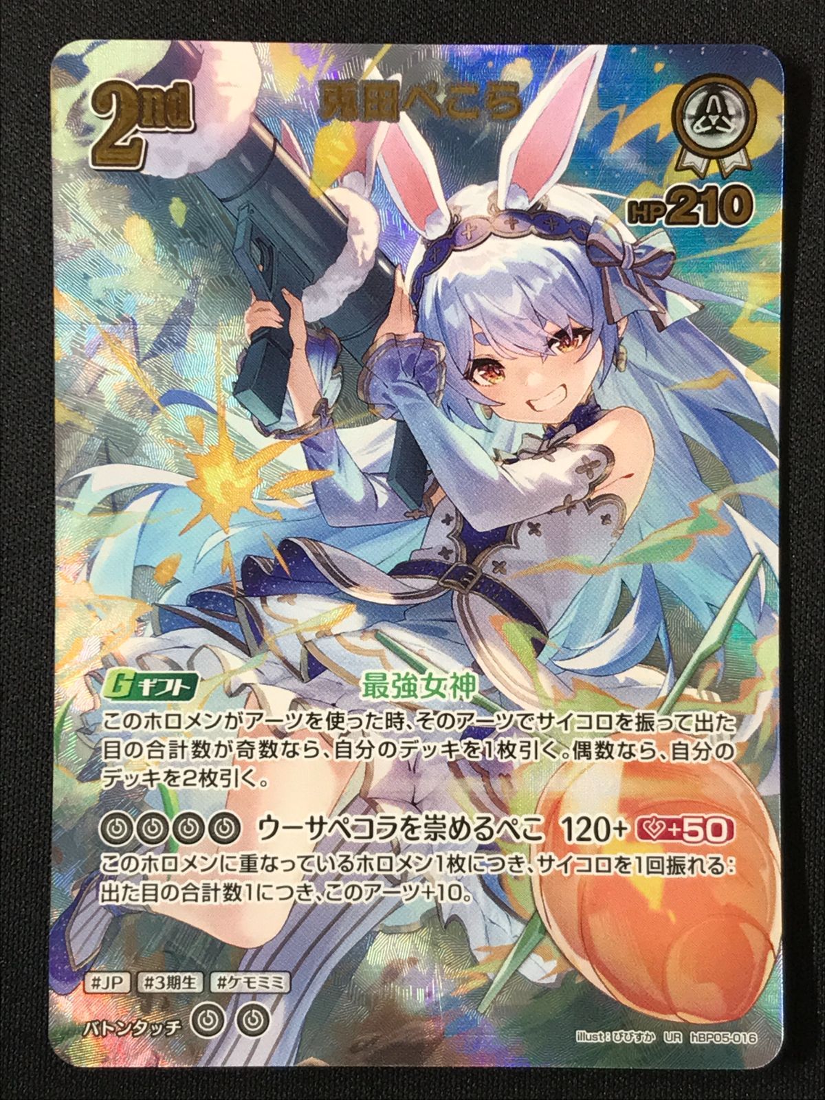 ホロライブOCG ホロカ 兎田ぺこら 2nd UR hBP05-016 トレカ TCG 264