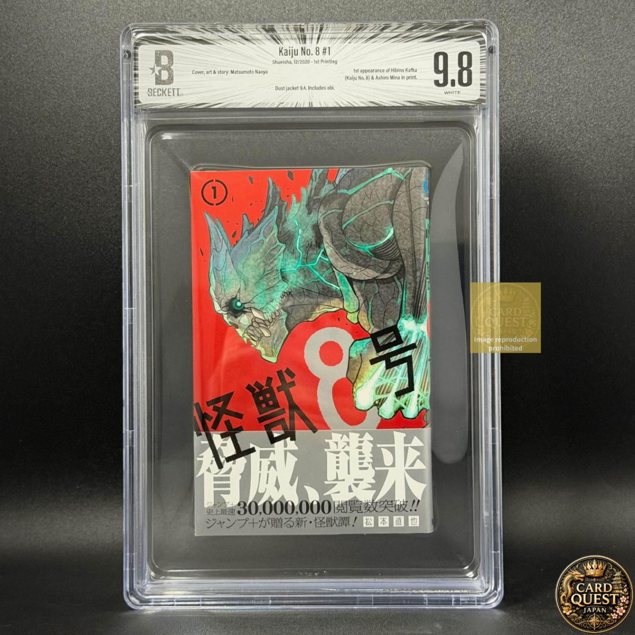 BGS鑑定品9.8】怪獣8号 第1巻 初版 帯あり [2020年12月]｜ ジャンプ