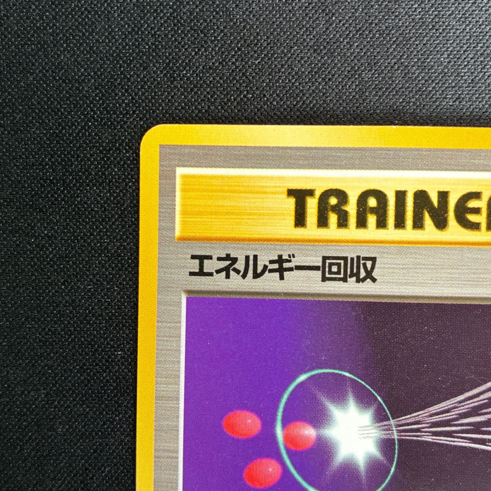 状態A エネルギー回収 旧裏 初版 - メルカリ