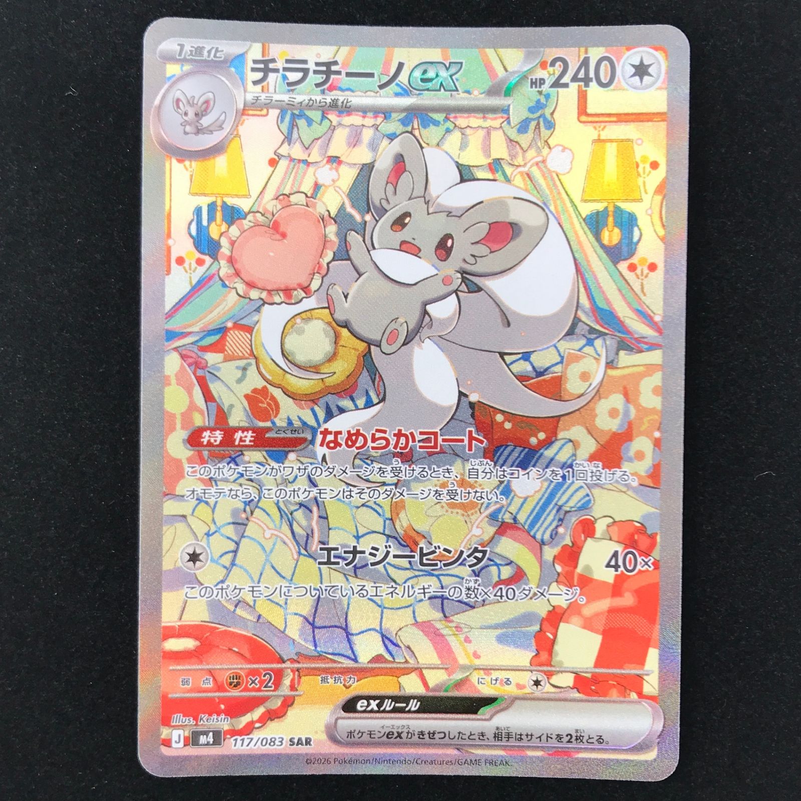ポケモンカード ポケカ チラチーノex SAR M4-117/083 MEGA 拡張パック