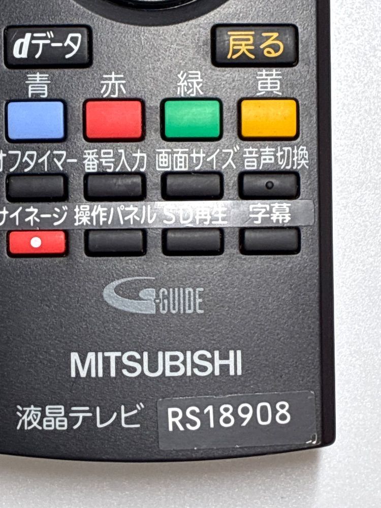 三菱テレビ テレビ リモコン 三菱（MITSUBISHI） RS18908 動作確認済み【A6-636