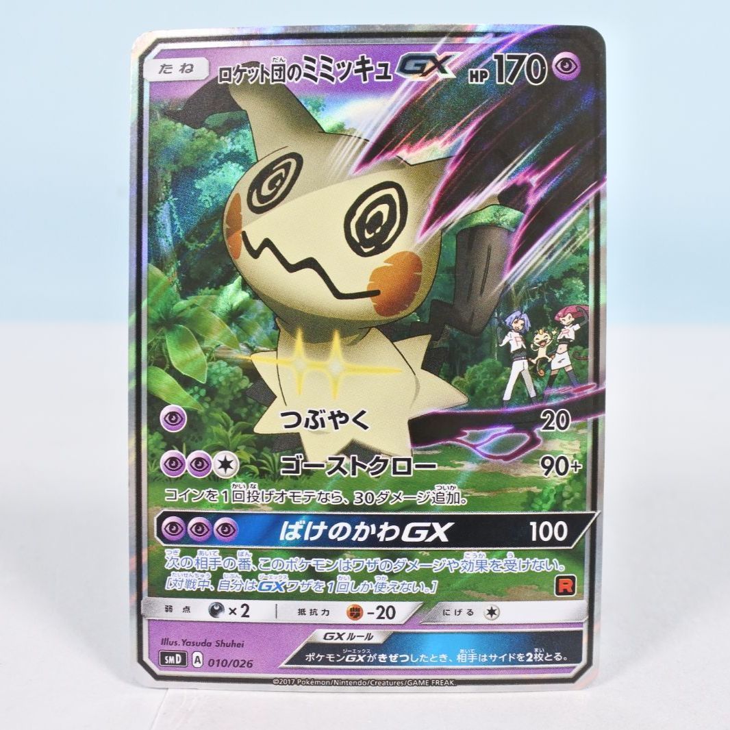 大清水56-20-0703】ポケモンカード ロケット団のミミッキュGX SMD 010