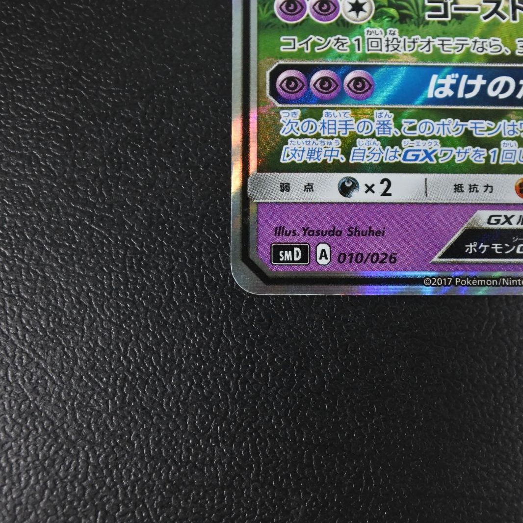 大清水56-20-0703】ポケモンカード ロケット団のミミッキュGX SMD 010