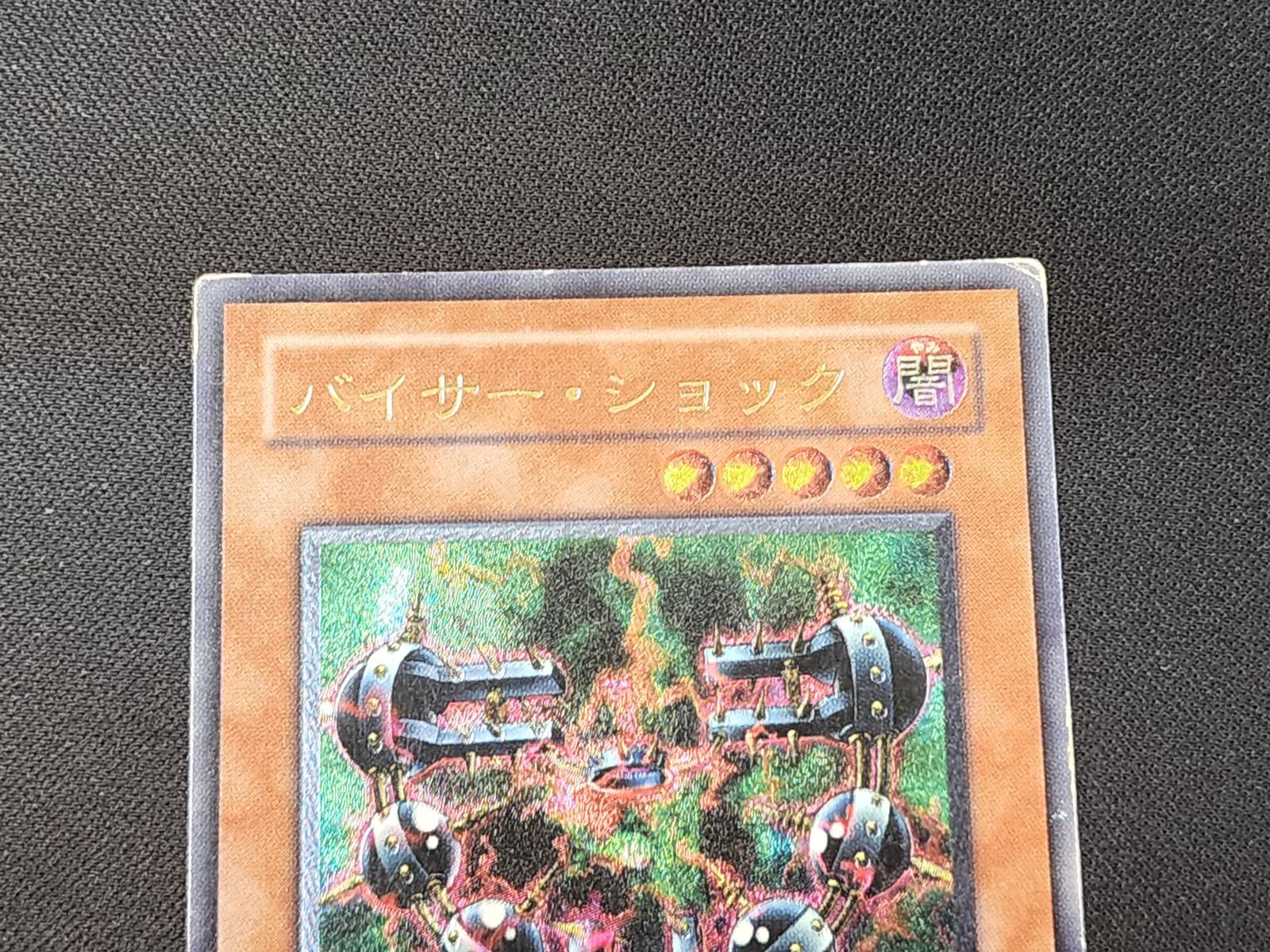 YG 遊戯王 バイサー・ショック レリーフ 301-052 アルティメットレア