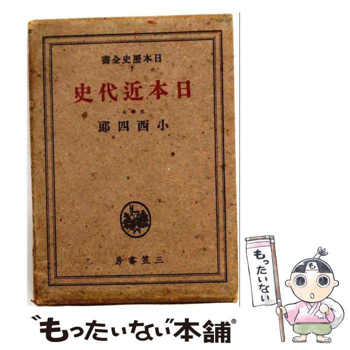 中古】 日本近代史 日本歴史全書 / 小西 四郎 / 三笠書房 - メルカリ