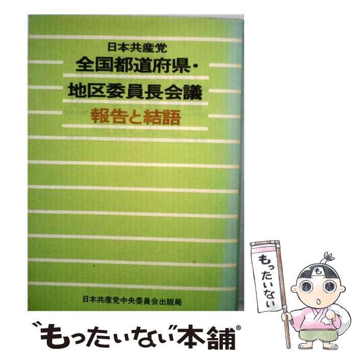  日本共産党全国都道府県 地区委員長会議報告と結語 / 日本共産党 / 日本共産党中央委員会出版局