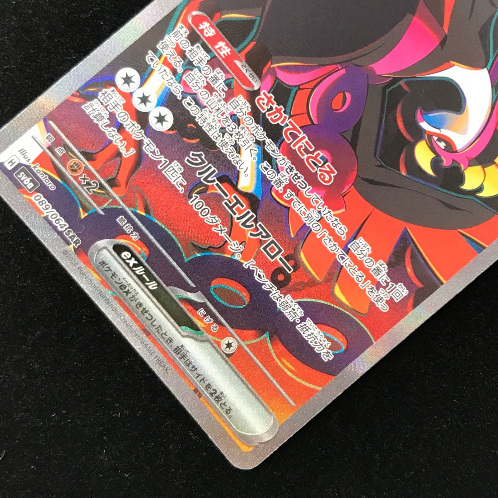 ポケモンカード ポケカ キチキギスex SAR sv6a-089/064 強化拡張パック
