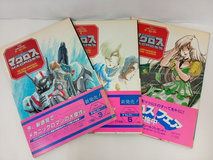 ザ・セレクト「超時空要塞マクロス」上中下巻3冊セット/THIS IS