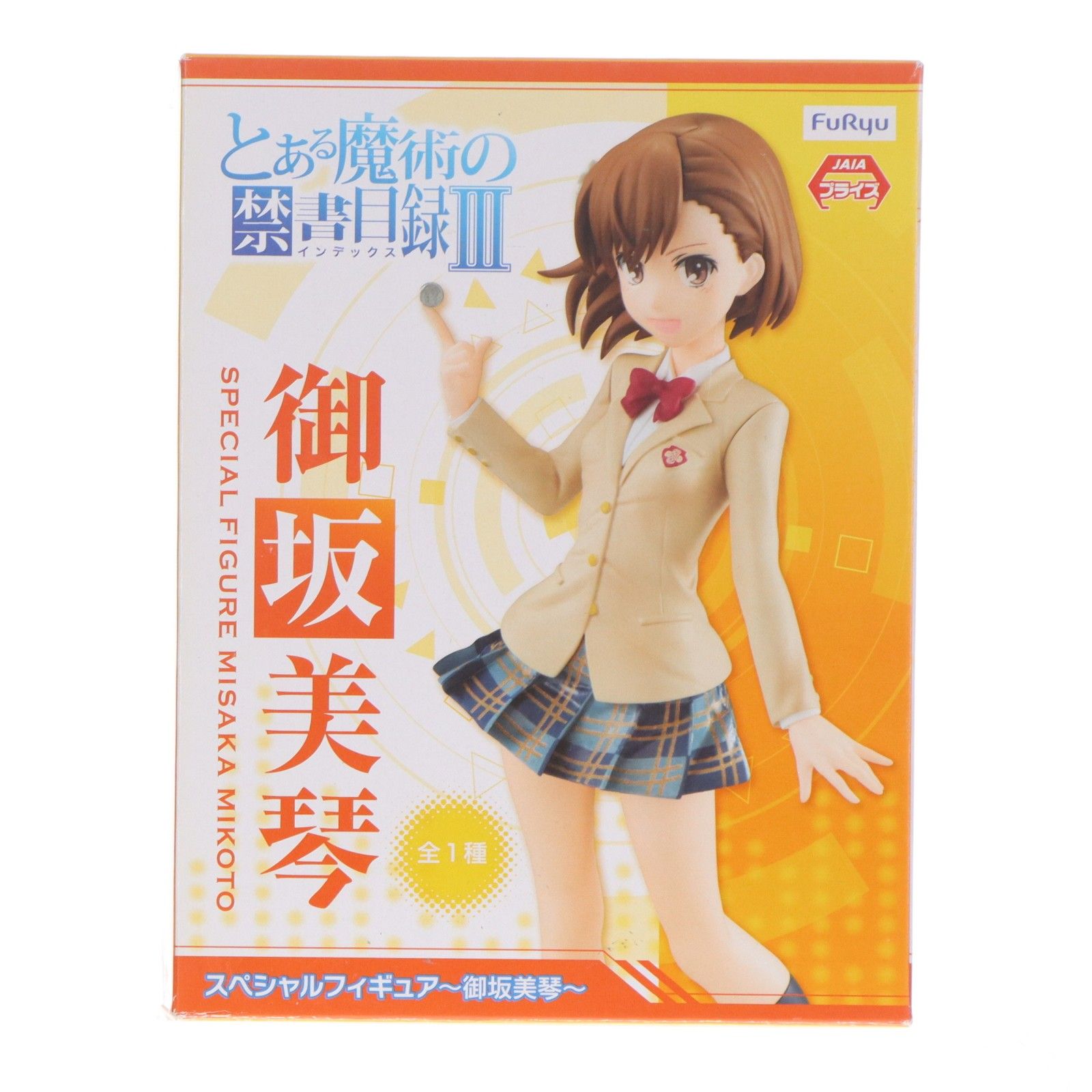 御坂美琴(みさかみこと) とある魔術の禁書目録III スペシャル
