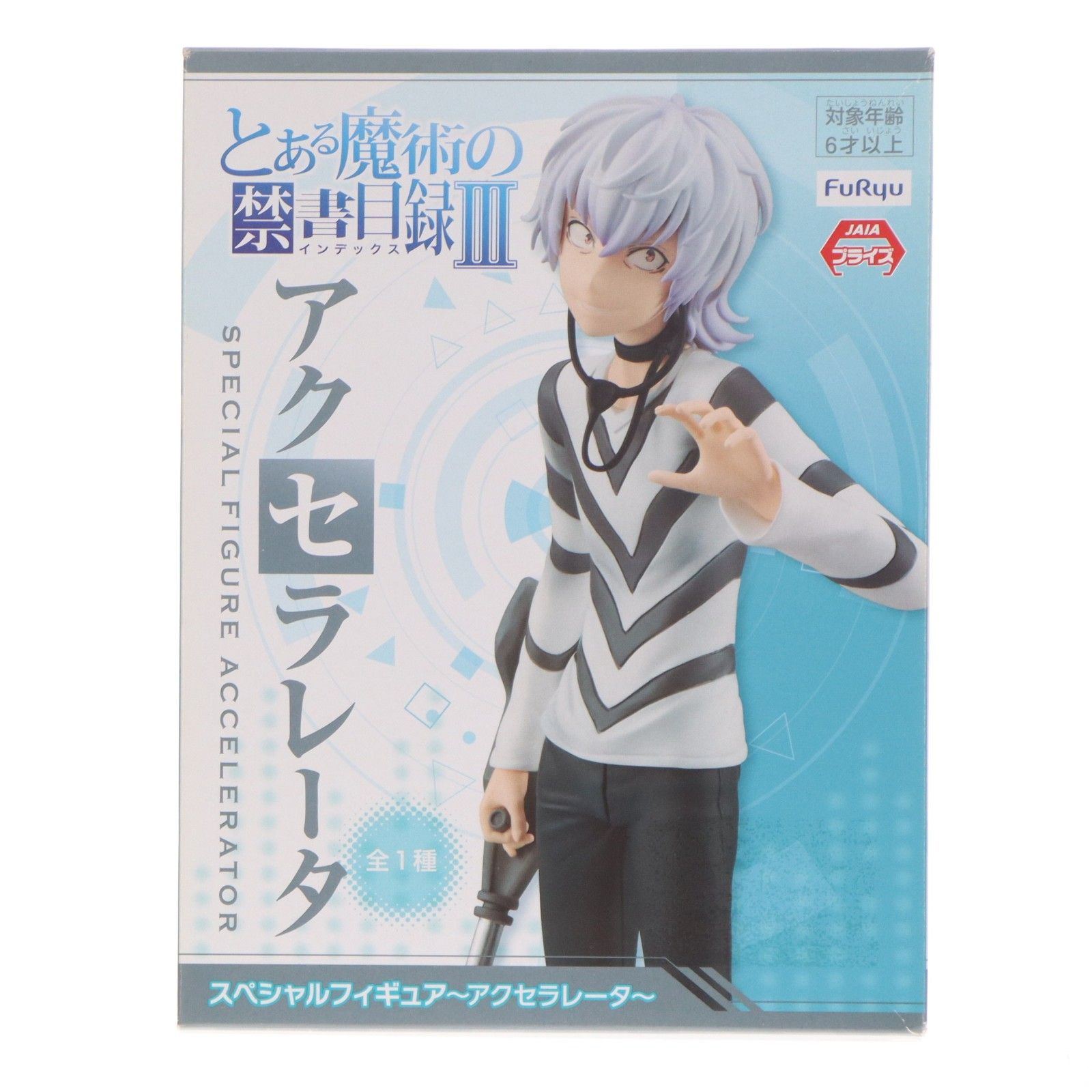 一方通行(アクセラレータ) とある魔術の禁書目録III スペシャル