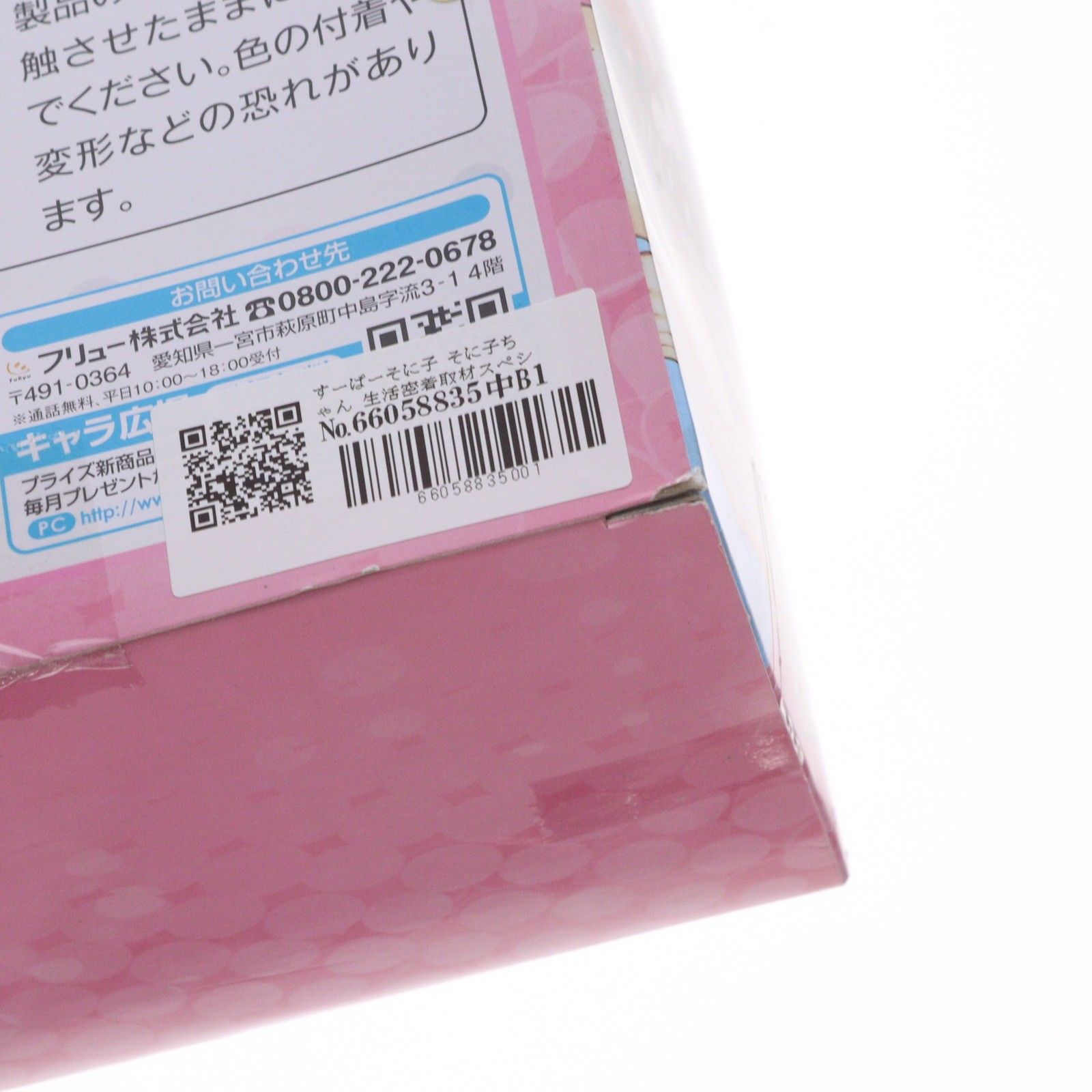すーぱーそに子 そに子ちゃん 生活密着取材スペシャルフィギュア〜朝の
