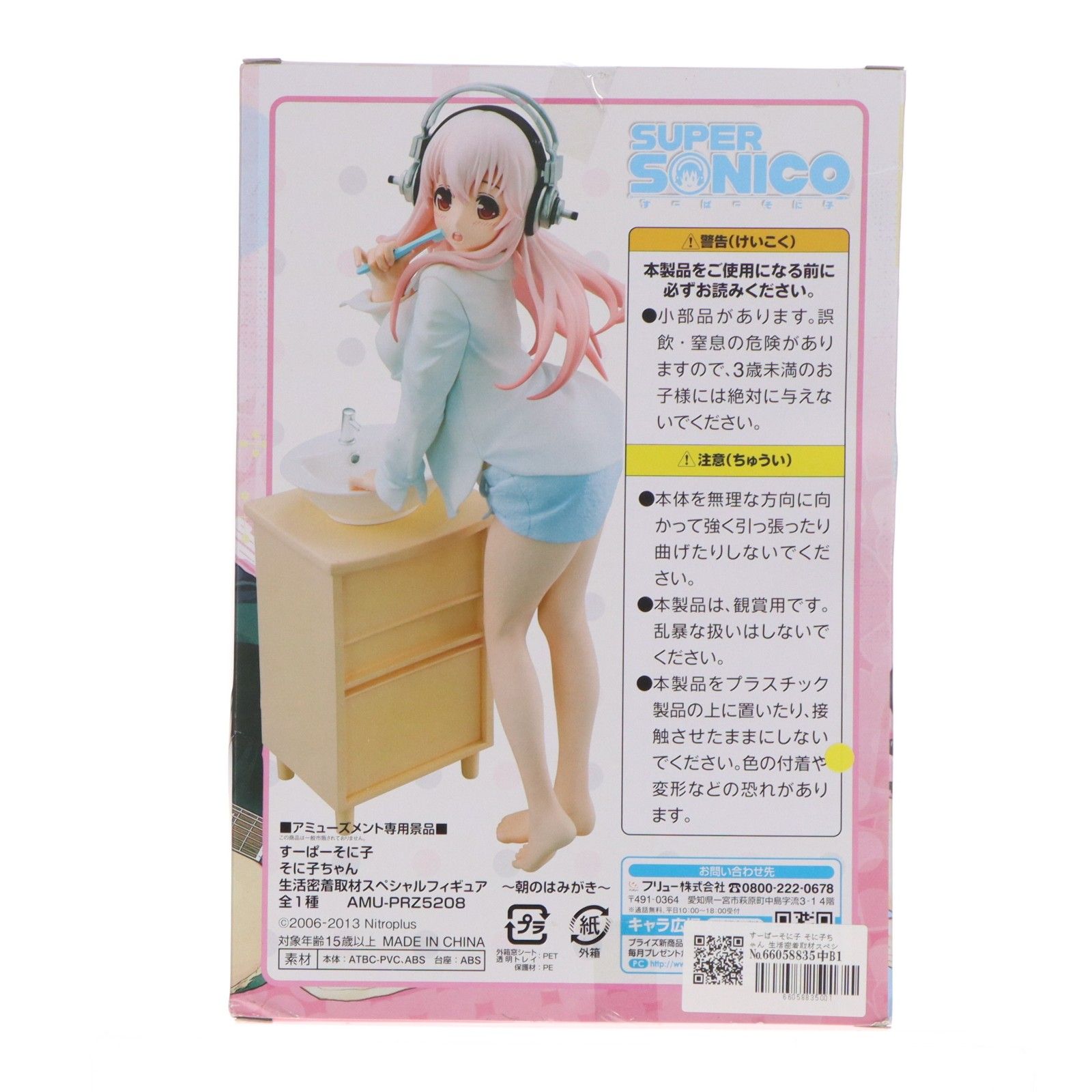 すーぱーそに子 そに子ちゃん 生活密着取材スペシャルフィギュア〜朝の