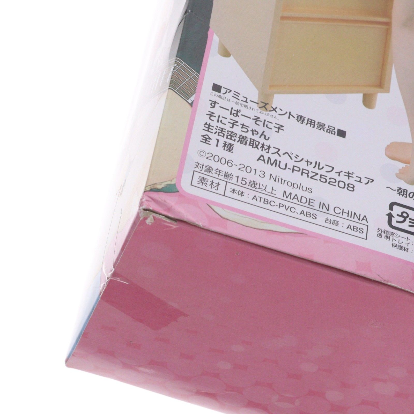 すーぱーそに子 そに子ちゃん 生活密着取材スペシャルフィギュア〜朝の