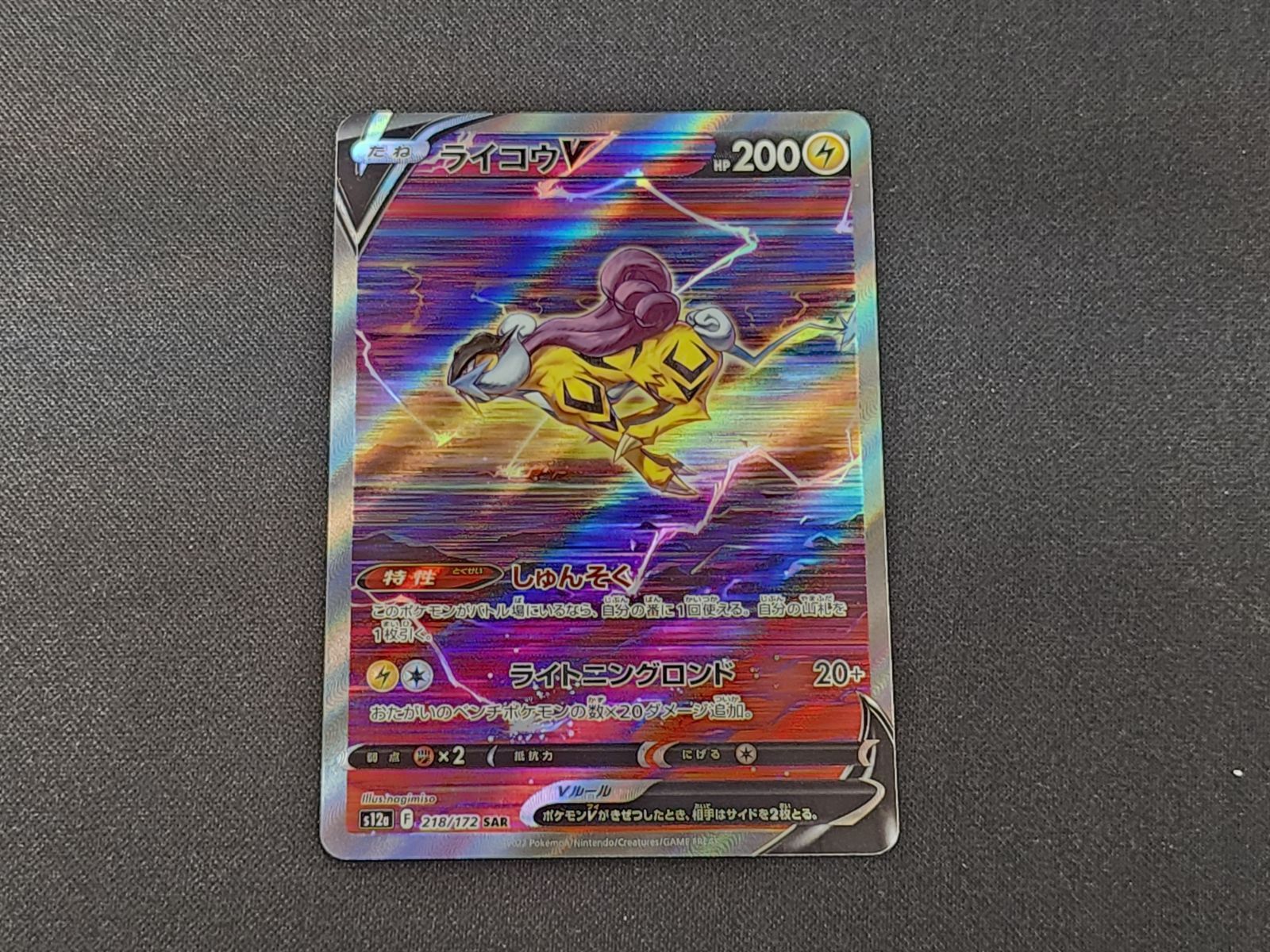 シリーズ:PCG;listno_Pokemon:14991;カード名:ライコウ… PC ポケモンカード ライコウV SAR 218/172 S12a ※商品説明文確認