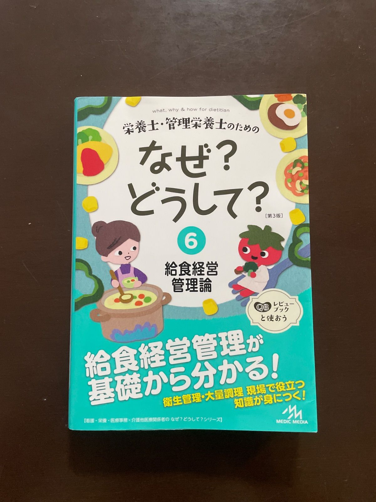 なぜ？どうして？ 栄養士 管理栄養士 1-6 【公式通販】