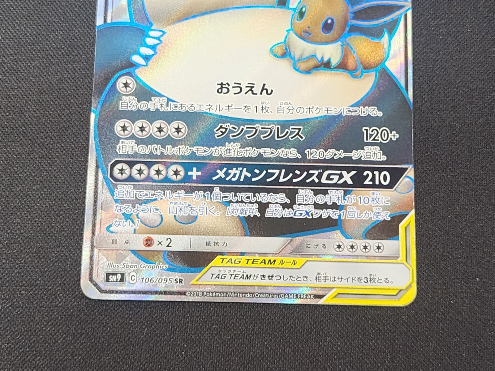 PC ポケモンカード イーブイ＆カビゴンGX SR 106/095 SM9 ※商品説明文