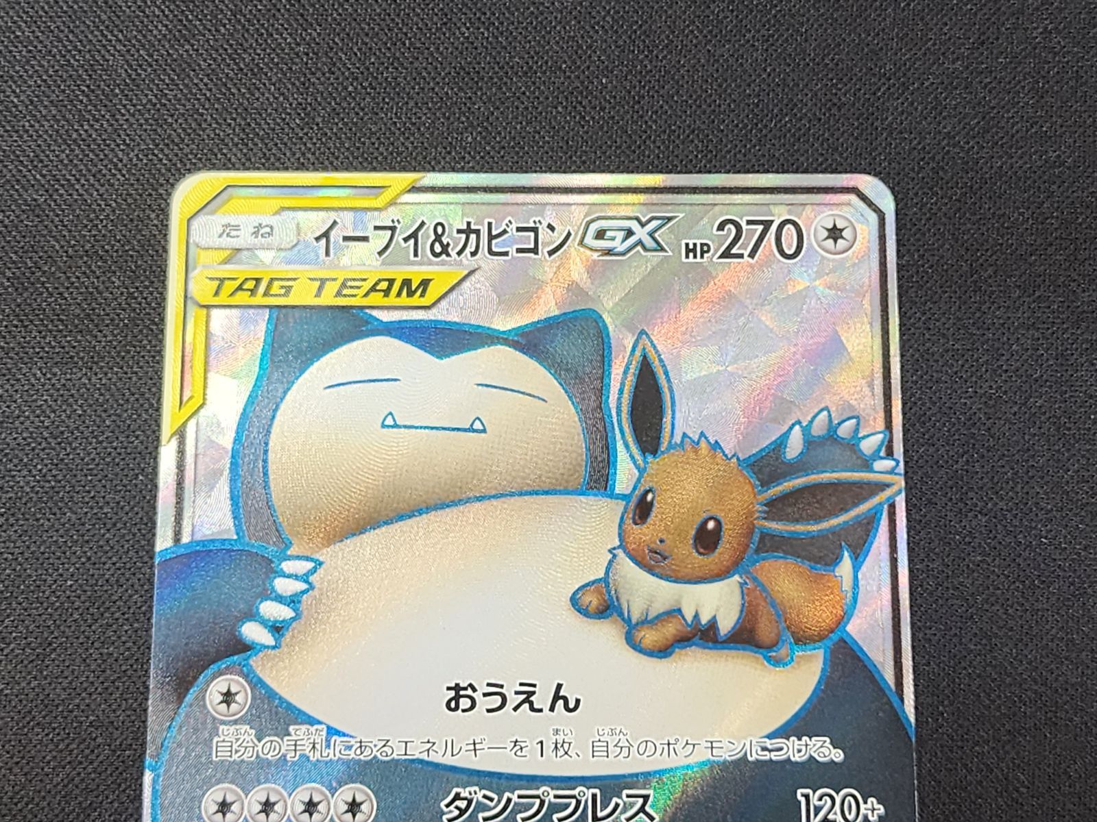 PC ポケモンカード イーブイ＆カビゴンGX SR 106/095 SM9 ※商品説明文