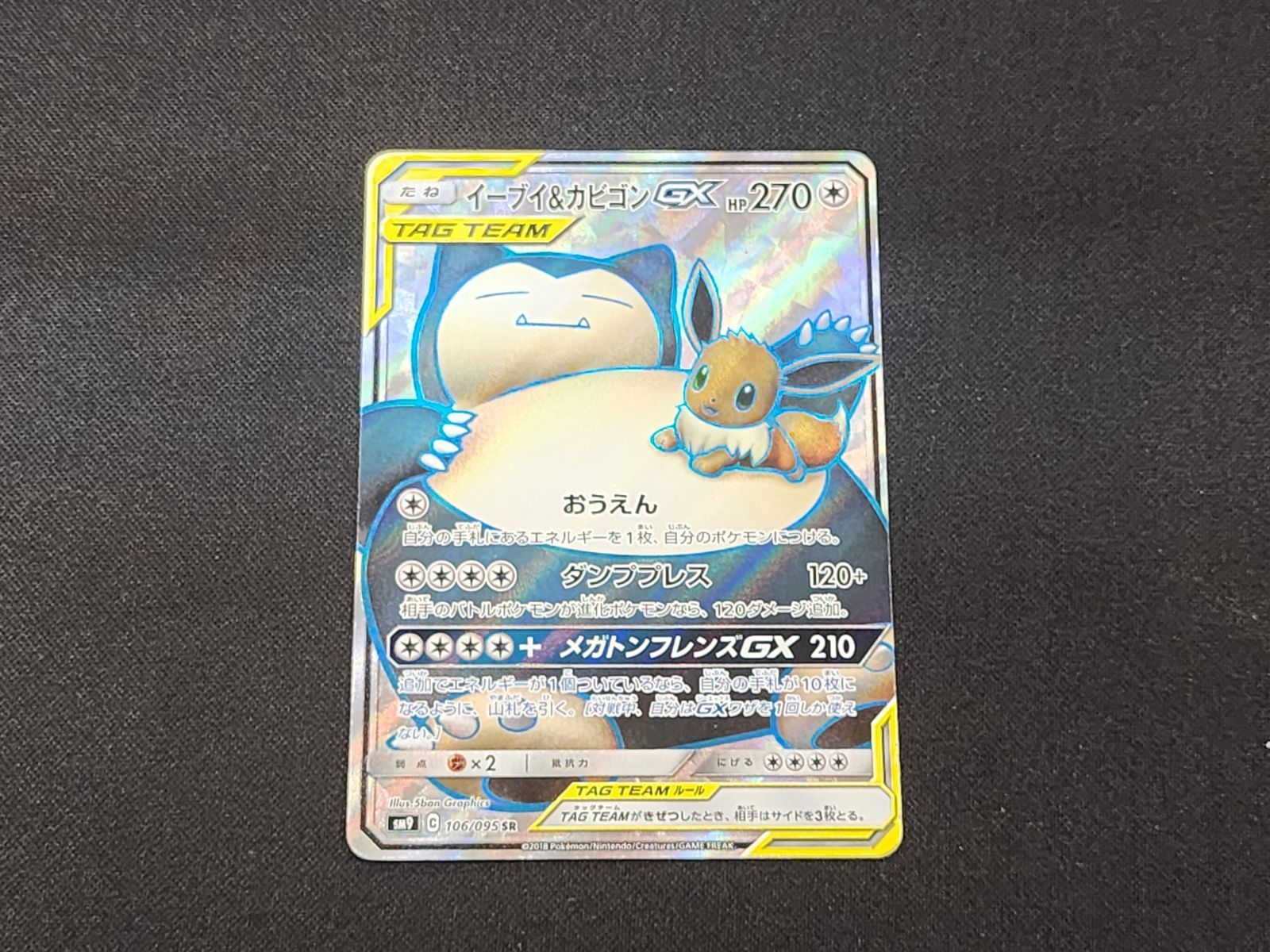 PC ポケモンカード イーブイ＆カビゴンGX SR 106/095 SM9 ※商品説明文