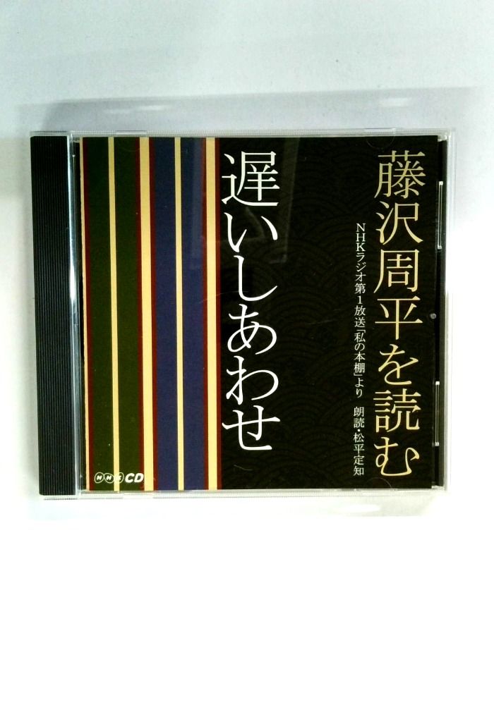 CD 藤沢周平を読む 遅いしあわせ