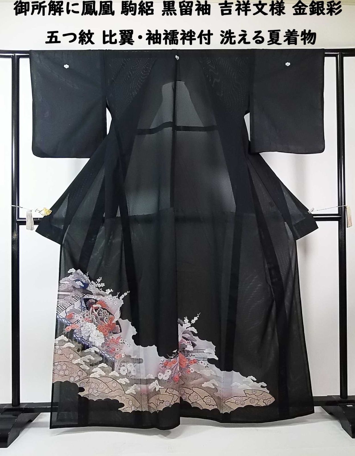 鳳凰舞う御所解 駒絽 黒留袖 吉祥花扇面文様 金銀彩 五つ紋 比翼・袖
