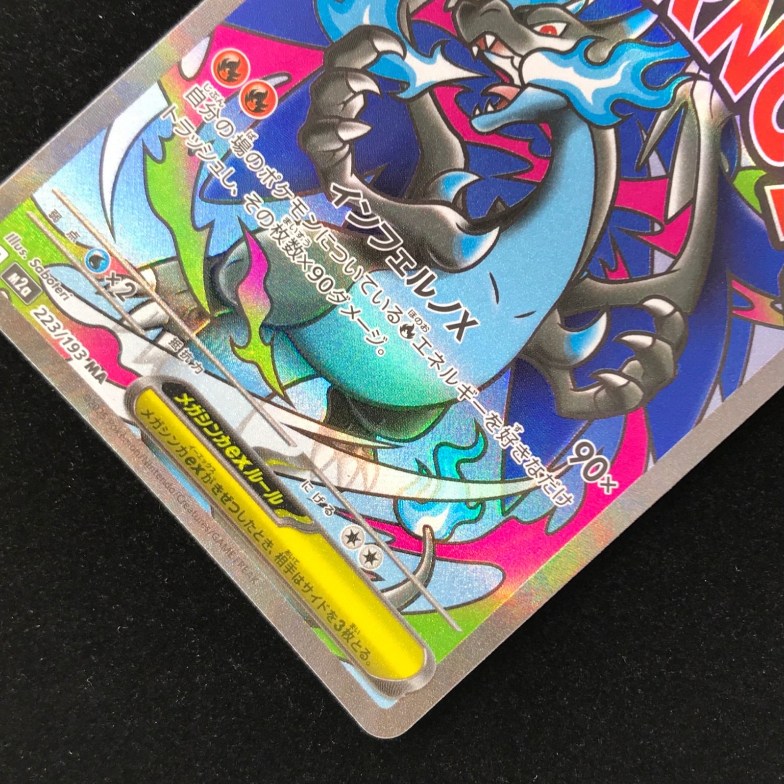 ポケモンカード ポケカ メガリザードンXex MA m2a-223/193 ハイクラス