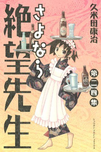 サンデーVSマガジン さよなら絶望先生 かってに改蔵 24種セット 久米田