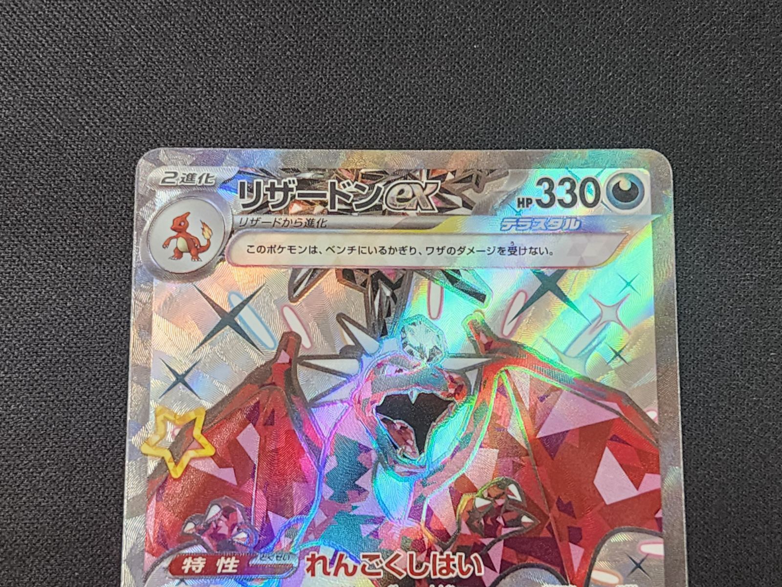 PC ポケモンカード リザードンex SSR 色違い 331/190 SV4a ※商品説明文