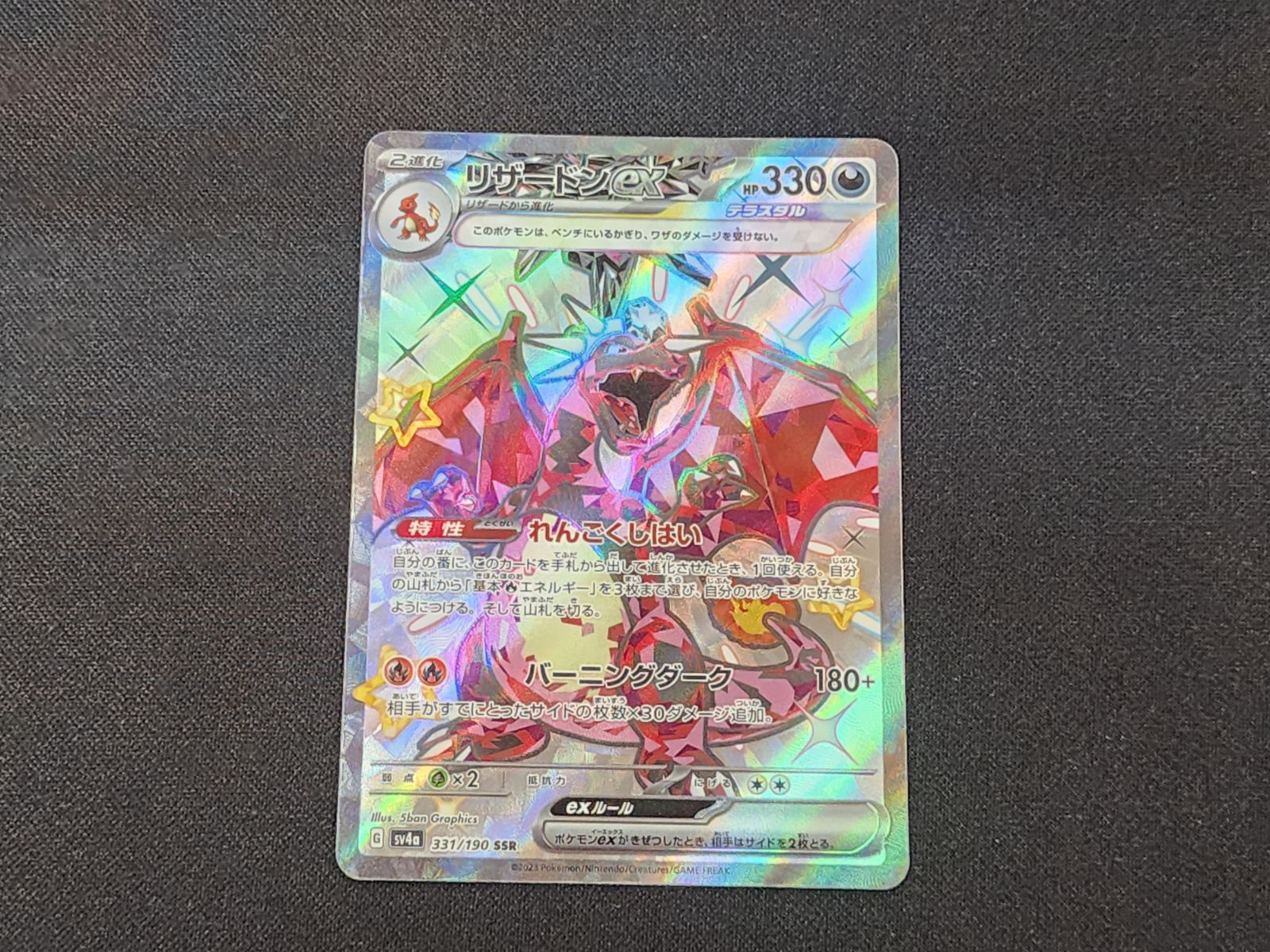 PC ポケモンカード リザードンex SSR 色違い 331/190 SV4a ※商品説明文