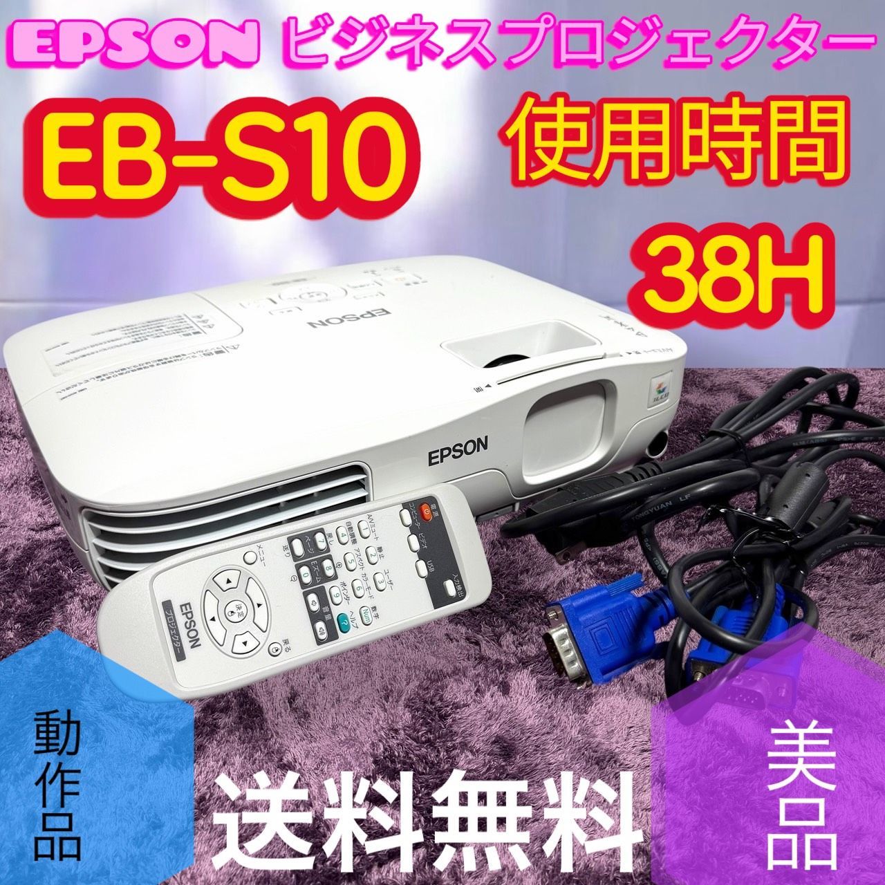 ☆動作品 送料無料 美品 EPSON エプソン EB-S10 Offirio ビジネス