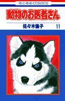 動物のお医者さん (11) (花とゆめCOMICS)／佐々木 倫子 - メルカリ