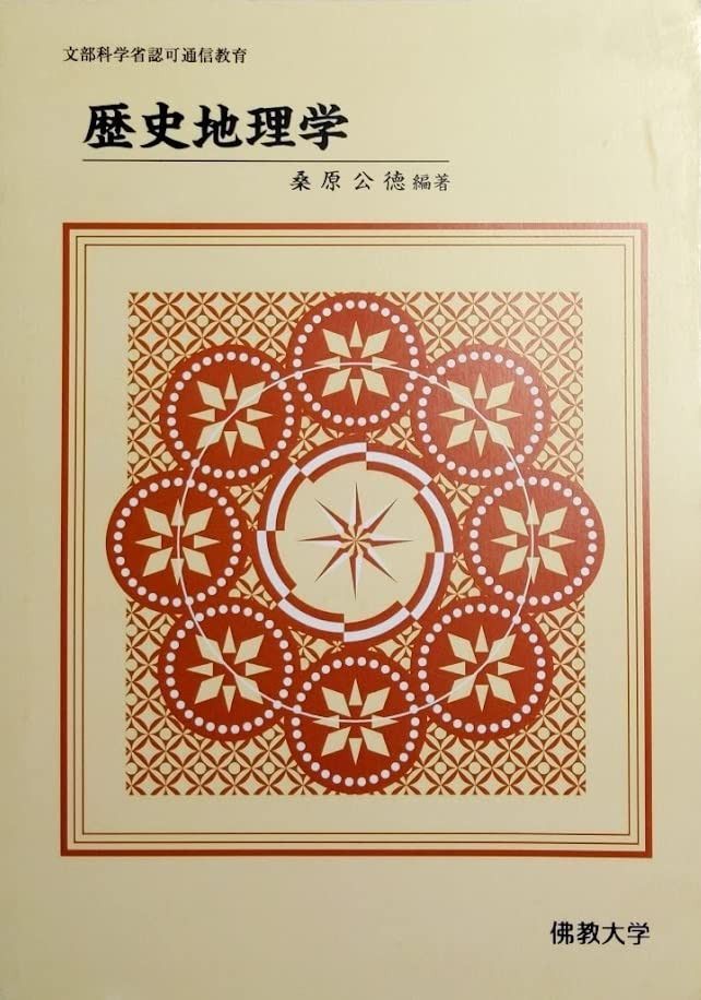 歴史地理学 (佛教大学通信教育部教材)